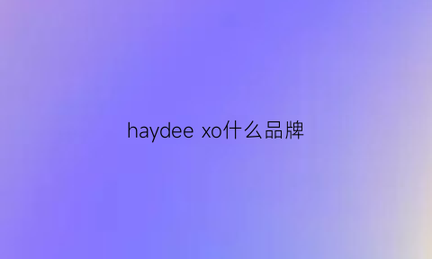 haydee xo什么品牌